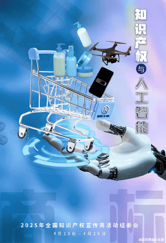 2025年全國(guó)知識(shí)產(chǎn)權(quán)宣傳周2